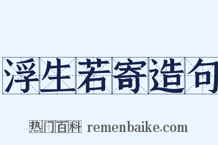 浮生若寄造句是什么意思的图片